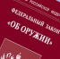 Управление Росгвардии по Пермскому краю информирует об изменениях в законодательстве - Росгвардия