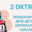 Международный день детского церебрального паралича (ДЦП) - Уполномоченный по правам человека