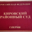 Кировский районный суд Перми - Новый Компаньон