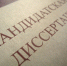 Старший преподаватель гуманитарного факультета защитил кандидатскую диссертацию - ПГТУ