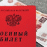 военный билет - Новый Компаньон