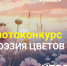Итоги фотоконкурса «Поэзия цветов» - ПГСХА
