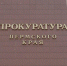 прокуратура - Новый Компаньон