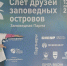 ЦЗЛ Пермского края принял участие в IX Слёте Друзей Заповедных островов - Рослесозащита Пермского края
