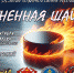 ОГНЕННАЯ ШАЙБА - ГУ МЧС России по Пермскому краю