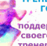 Жители Перми могут выразить свою поддержку тренерам с помощью интернет-голосования - Администрация города Перми