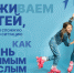 Стань значимым взрослым - Министерство здравоохранения