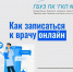 КАК ЗАПИСАТЬСЯ К ВРАЧУ ОНЛАЙН? - ГБУЗ ПК ГКП №5