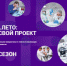 Стартовал пятый сезон программы Сириус.Лето - ПГСХА