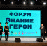 В Перми состоялся форум "Знание.Герои" - Министерство территориальной безопасности