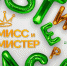 Мисс и Мистер Пермского АгроТехноУнивера - ПГСХА