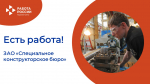 ЕСТЬ РАБОТА!