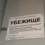 Убежище укрытие - Новый Компаньон