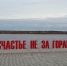 Арт-объект Счастье не за горами - Новый Компаньон