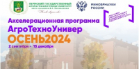 Начинается второй этап Акселератора АгроТехноУнивер.Осень 2024 - ПГСХА