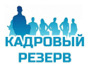 Завершился первый этап конкурсов на включение в кадровый резерв Минпромторга ПК