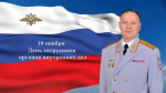 Поздравление начальника ГУ МВД России по Пермскому краю генерал-лейтенанта полиции Александра Щеглова с Днем сотрудника органов внутренних дел Российской Федерации