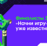 Трое разработчиков представят Пермский край на финале конкурса «Начни игру» - Министерство информразвития и связи