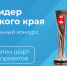 Объявлен шорт-лист третьего ежегодного конкурса «Лидер Пермского края» - Министерство информразвития и связи
