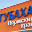 В Губахе подходит к концу строительство первого этапа дороги до горы Крестовой - Комсомольская Правда