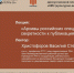 Мемориальный музей-заповедник истории политических репрессий «Пермь-36» продолжает просветительский лекционный цикл - Уполномоченный по правам человека