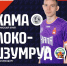 Кама_Локо.jpg - Центр спортивной подготовки