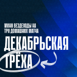 Начнем зиму по-баскетбольному!