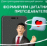 Формируем Цитатник преподавателей! - ПГСХА