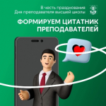 Формируем Цитатник преподавателей!