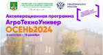 Подведены итоги второй экспертной сессии Акселератора АгроТехноУнивер.Осень 2024