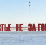 арт-объект счастье не за горами - Новый Компаньон