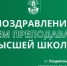 Поздравление с Днём преподавателя высшей школы от проректора по учебной, воспитательной работе и молодежной политике Л.Е. Красильниковой - ПГСХА