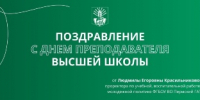 Поздравление с Днём преподавателя высшей школы от проректора по учебной, воспитательной работе и молодежной политике Л.Е. Красильниковой - ПГСХА