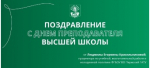 Поздравление с Днём преподавателя высшей школы от проректора по учебной, воспитательной работе и молодежной политике Л.Е. Красильниковой