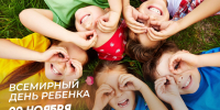 Всемирный день ребёнка - Уполномоченный по правам человека