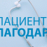 Благодарность - Станция скорой медицинской помощи