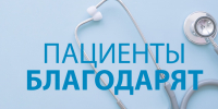 Благодарность - Станция скорой медицинской помощи