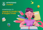 Приглашаем принять участие в Олимпиаде по землеустройству и кадастрам