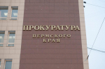 прокуратура