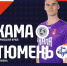 Кама_Тюмень.jpg - Центр спортивной подготовки