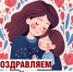 С Днем матери - Справедливая Россия