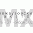 Завтра состоится Межвузовский Хакатон для вузов-участников студенческого кампуса - ПГСХА