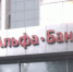 Пермское УФАС оштрафовало «Альфа-Банк» за рекламу - Про Город Пермь
