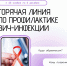 Всероссийская "горячая линия" по профилактике ВИЧ-инфекции - ГБУЗ ПК ГКП №5