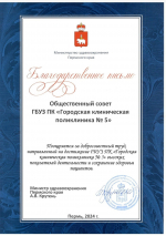 Общественный совет ГКП № 5 вошел в ТОП 5 лучших общественных советов Прикамья