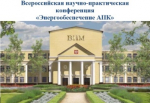 Международная научно-техническая конференция «Энергообеспечение АПК»