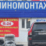 шиномонтаж - Новый Компаньон