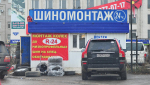 шиномонтаж
