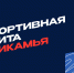спортэлита_2024.jpg - Центр спортивной подготовки