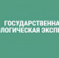 Об организации государственной экологической экспертизы - Росприроднадзор